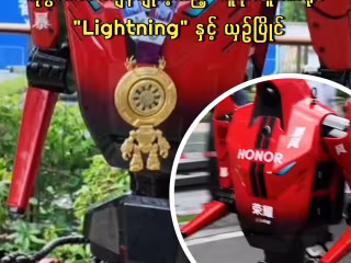 နိုင်ငံတကာ အနုပညာရှင်များက Honor ကုမ္ပဏီ၏ စံချိန်ချိုးခဲ့သည့် "Lightning" လူပုံစံတူစက်ရုပ်နှင့် ယှဉ်ပြိုင်